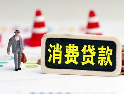山阴哪些属于个人消费贷款？