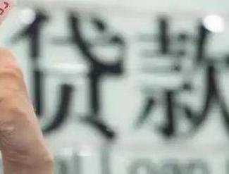山阴贷款到期怎么续贷？