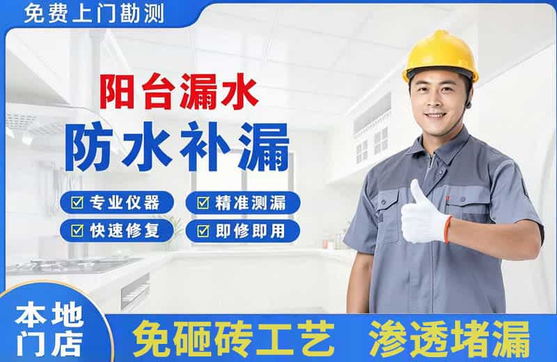 山阴阳台漏水维修