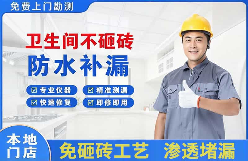 山阴卫生间不砸砖修补漏水